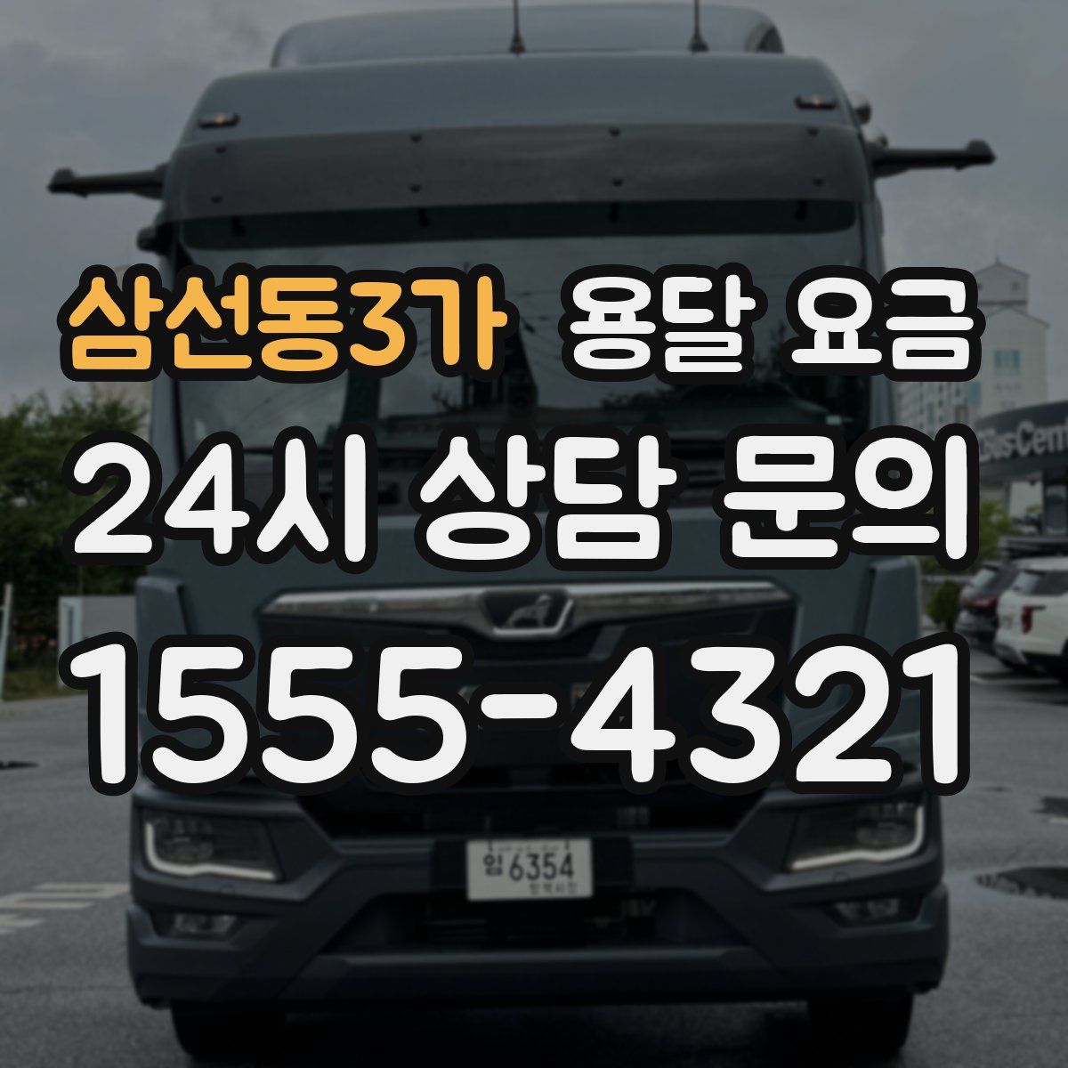 삼선동3가 용달 요금