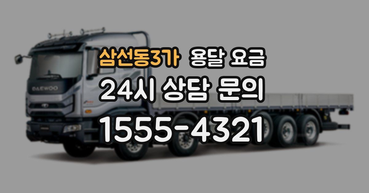 삼선동3가 용달 요금