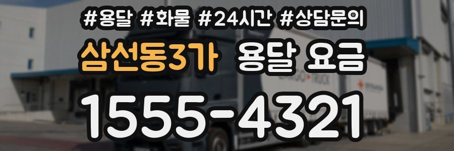 삼선동3가 용달 요금