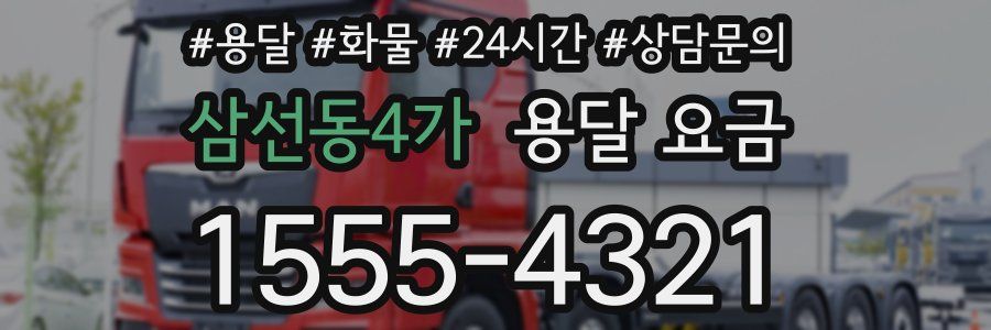 삼선동4가 용달 요금