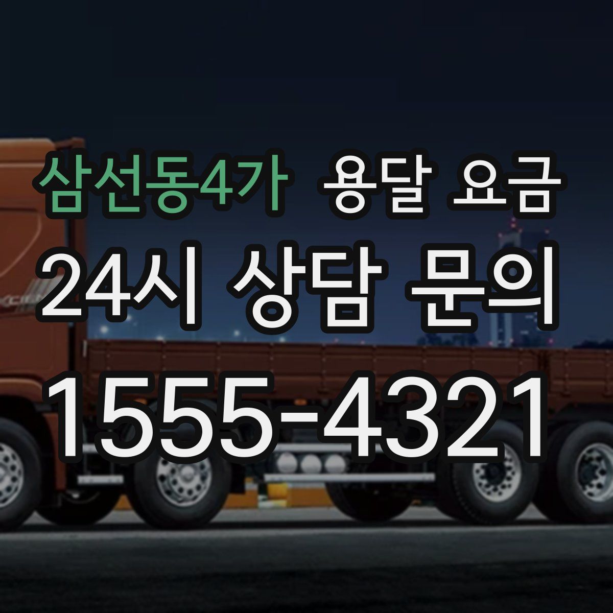 삼선동4가 용달 요금