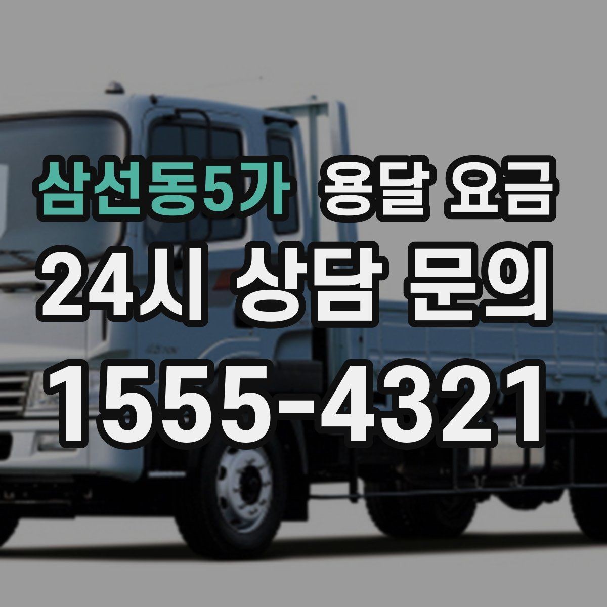 삼선동5가 용달 요금 소량 화물 운송 기준 정리