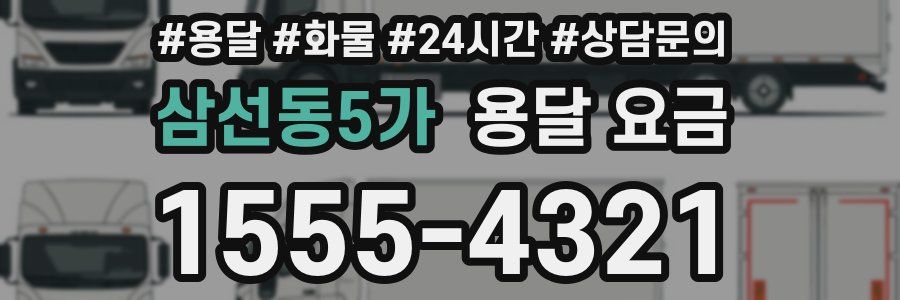 삼선동5가 용달 요금