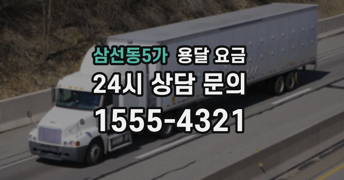 삼선동5가 용달 요금