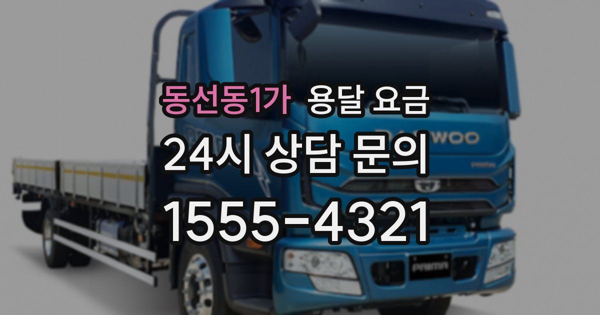 동선동1가 용달 요금