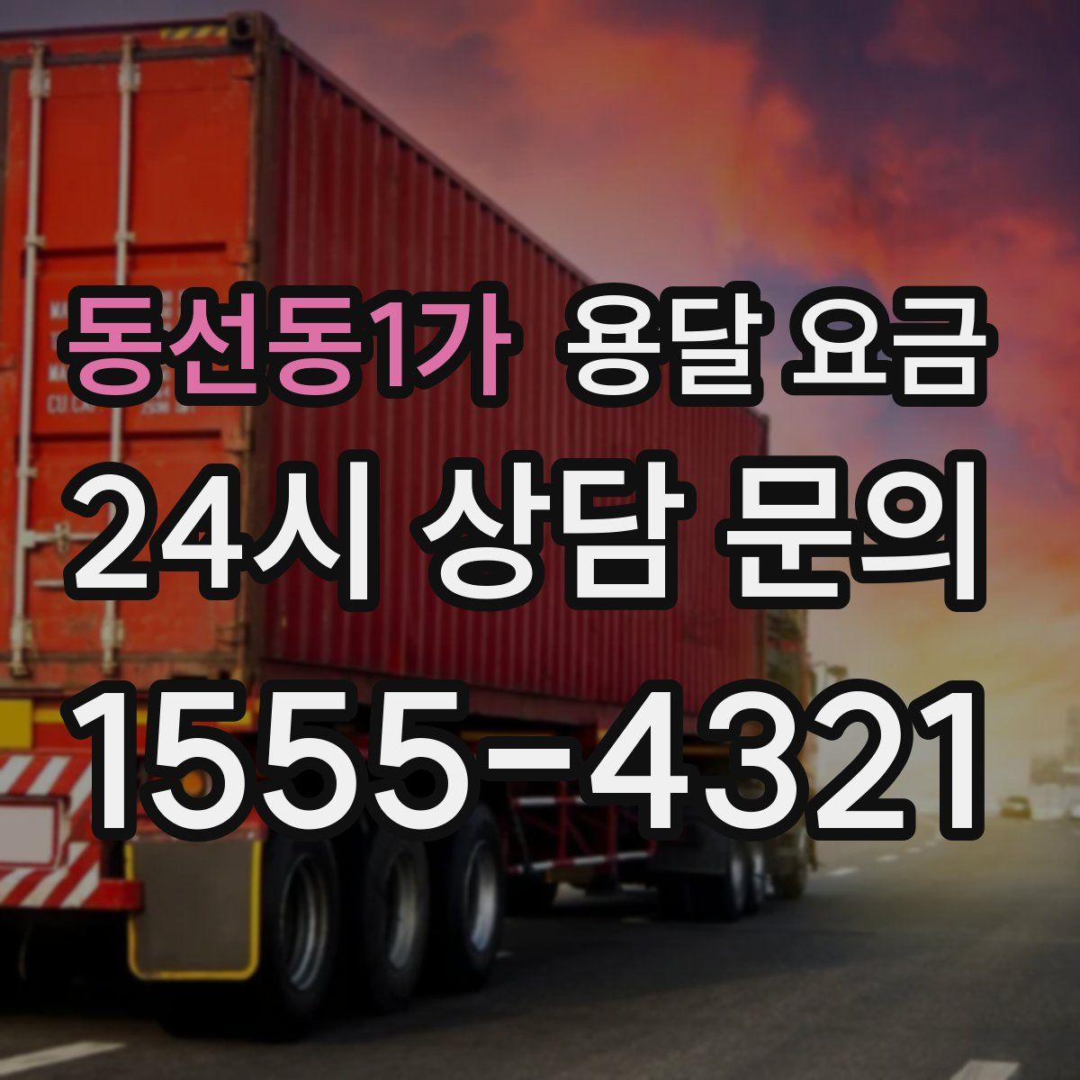 동선동1가 용달 요금