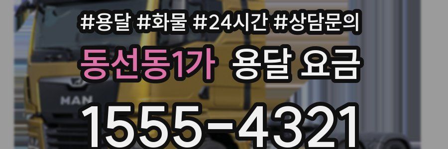 동선동1가 용달 요금