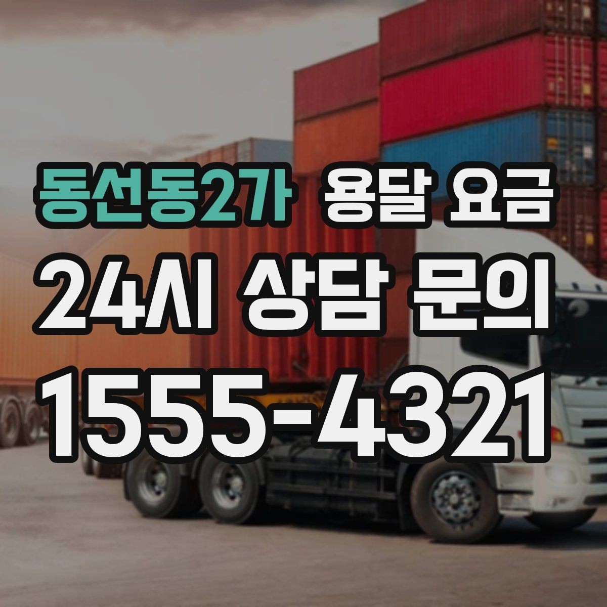 동선동2가 용달 요금 비교할 때 놓치기 쉬운 조건들