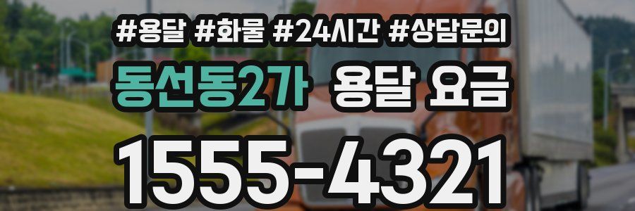 동선동2가 용달 요금