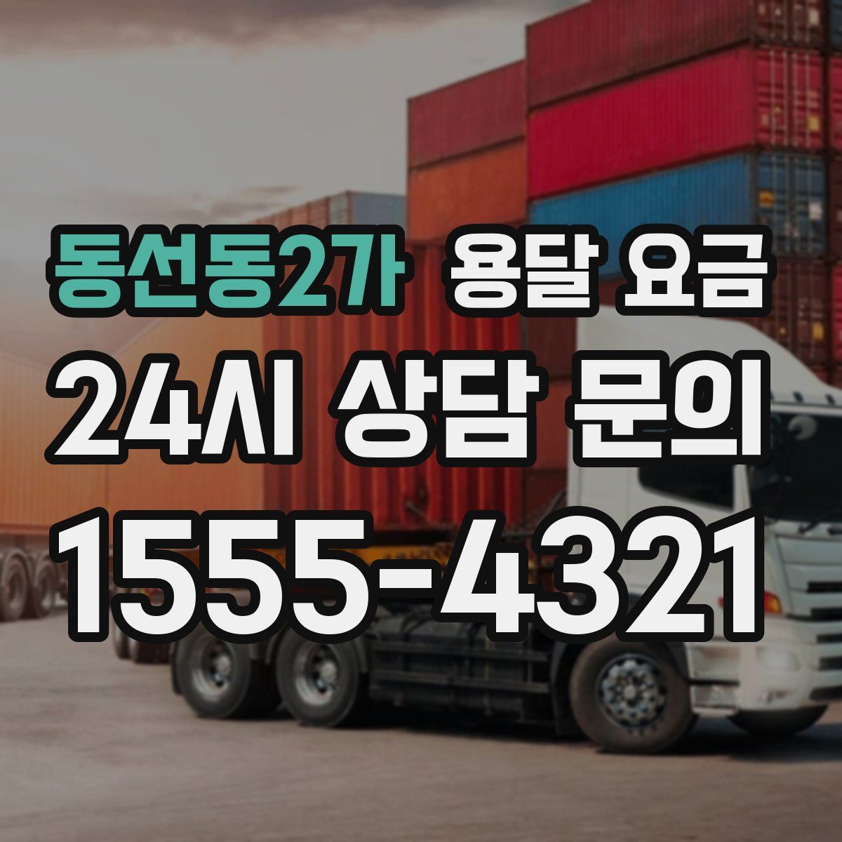 동선동2가 용달 요금