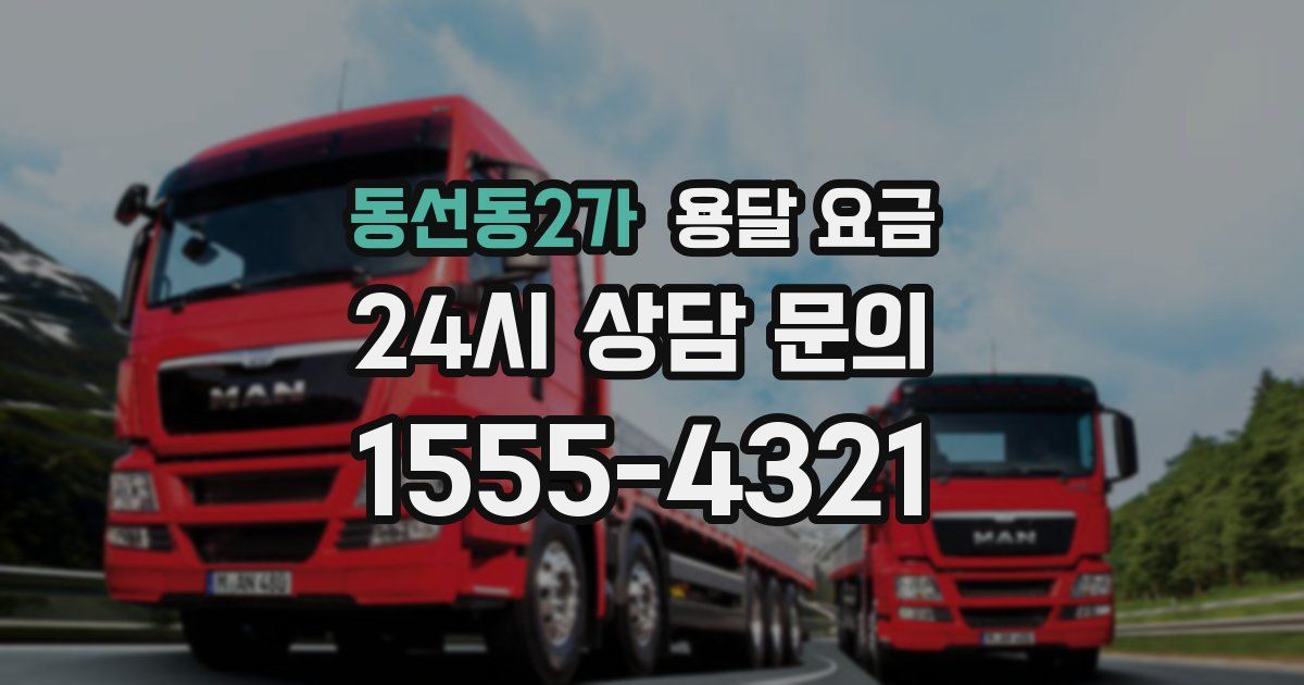 동선동2가 용달 요금