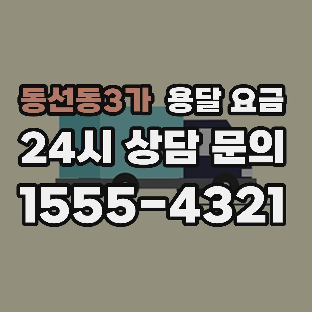 동선동3가 용달 요금