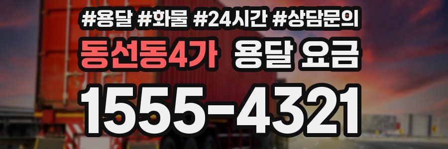 동선동4가 용달 요금