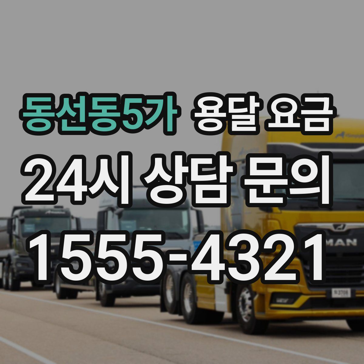 동선동5가 용달 요금