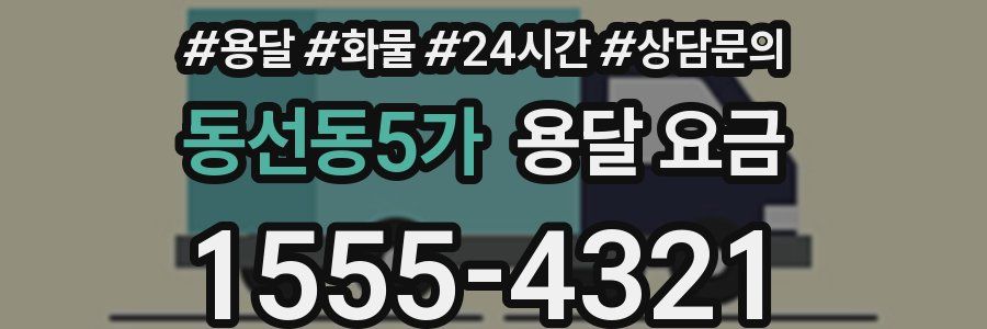 동선동5가 용달 요금