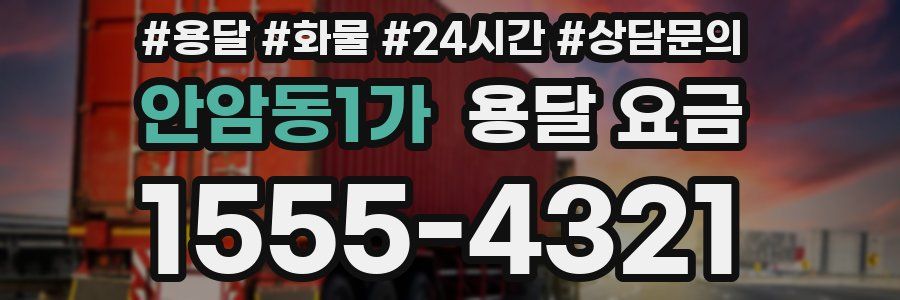 안암동1가 용달 요금