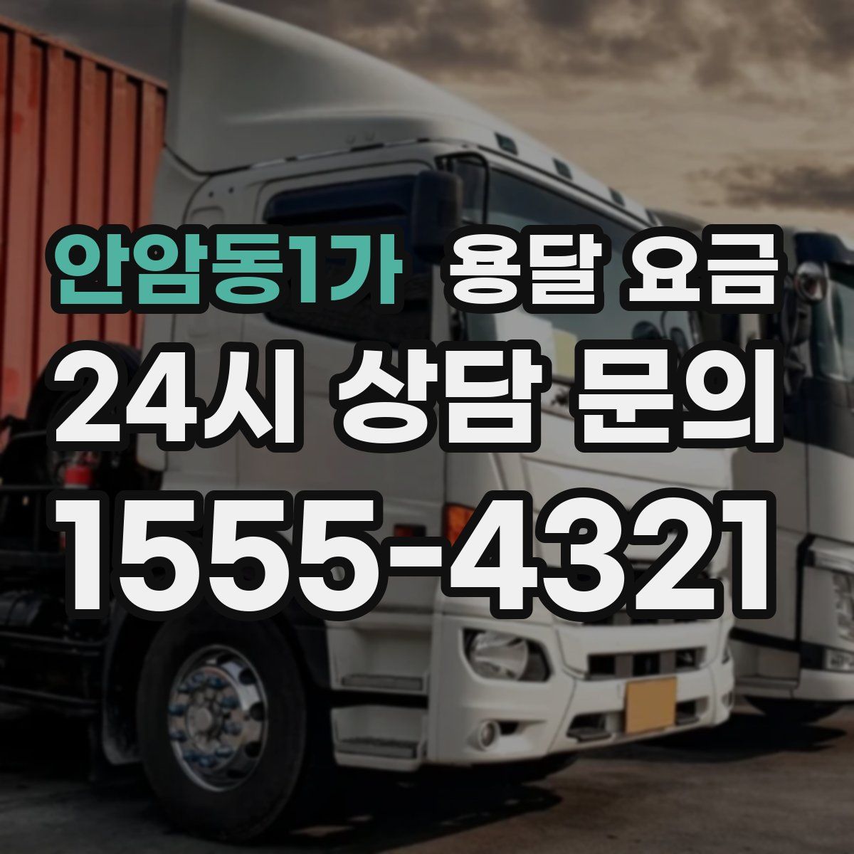 안암동1가 용달 요금