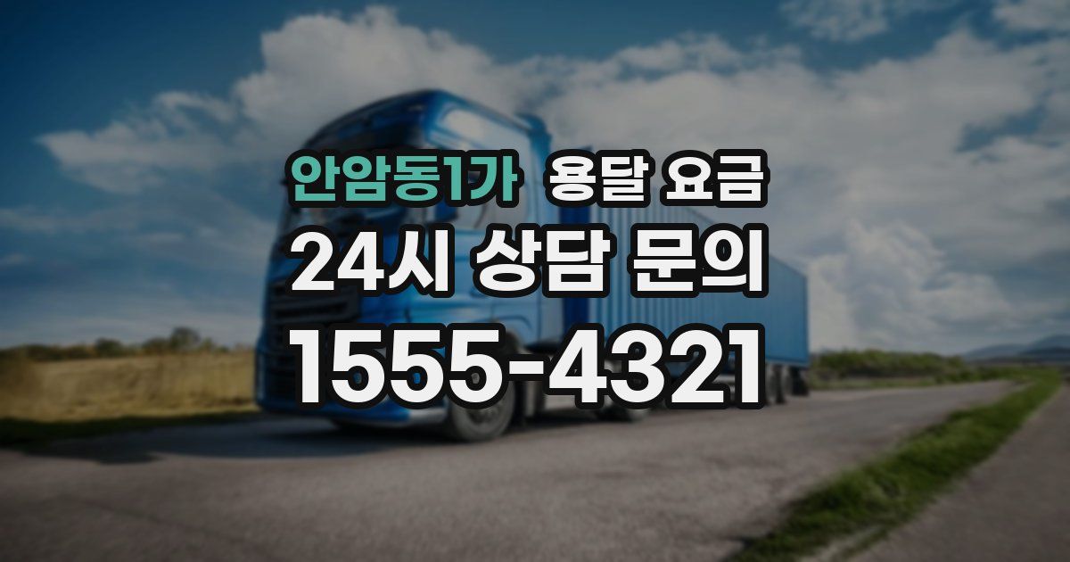 안암동1가 용달 요금