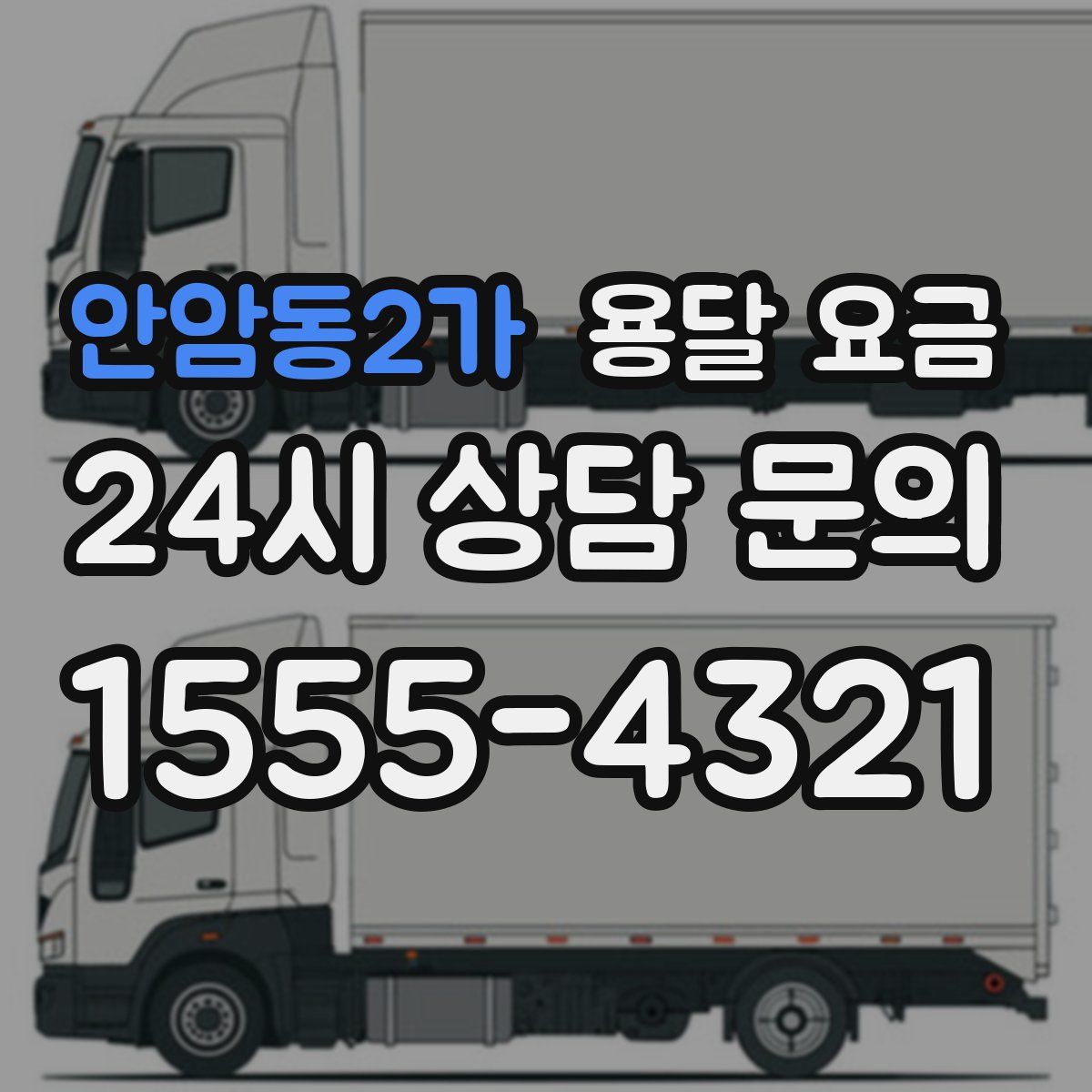 안암동2가 용달 요금