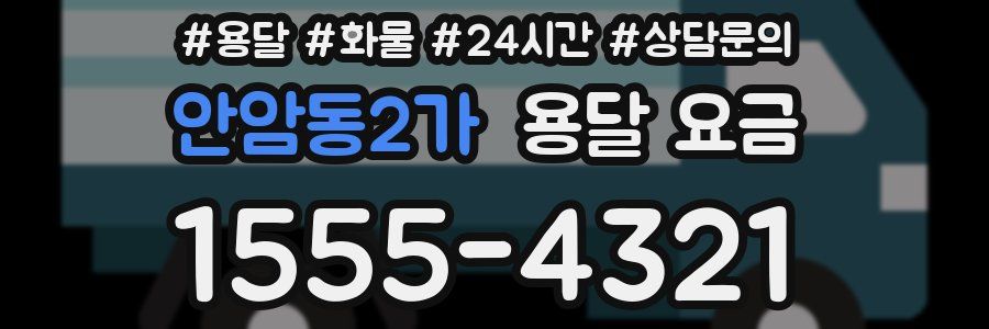 안암동2가 용달 요금