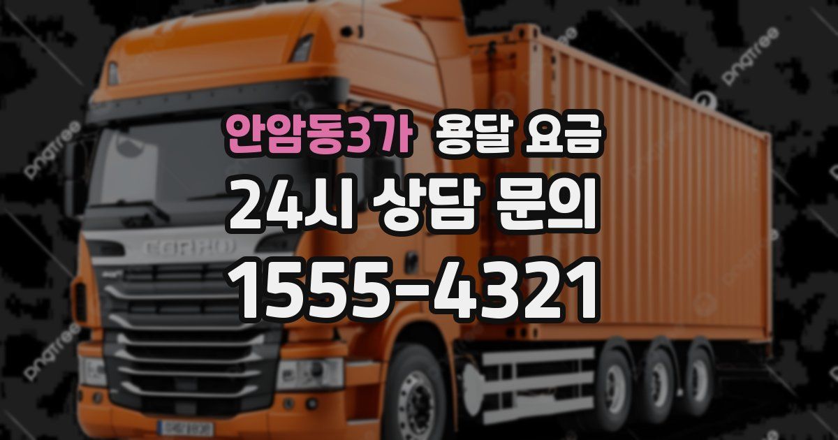 안암동3가 용달 요금