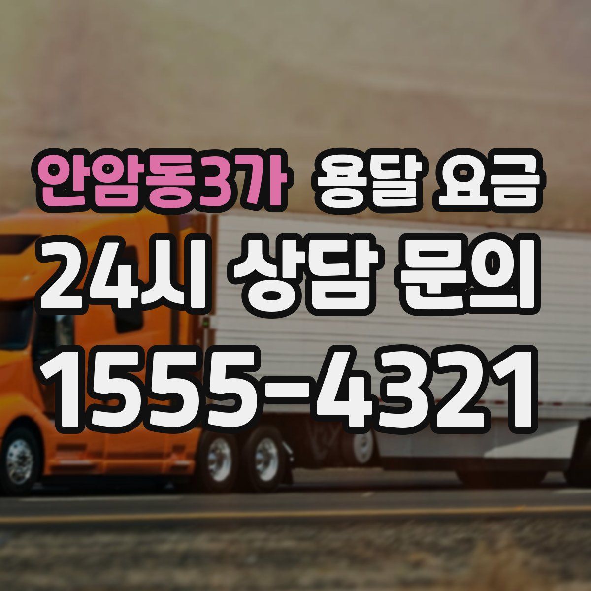 안암동3가 용달 요금