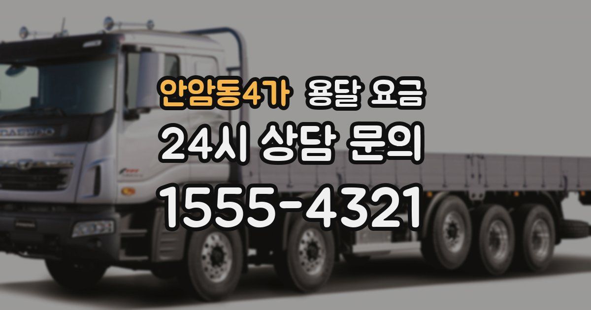 안암동4가 용달 요금