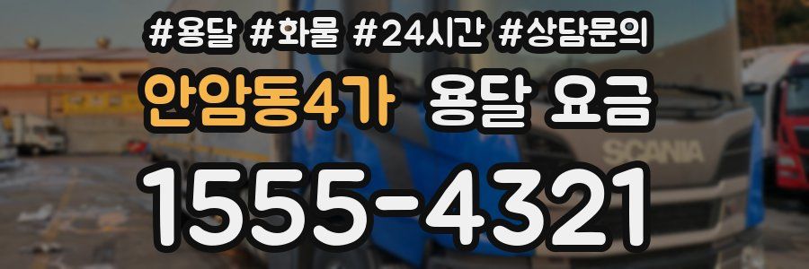 안암동4가 용달 요금