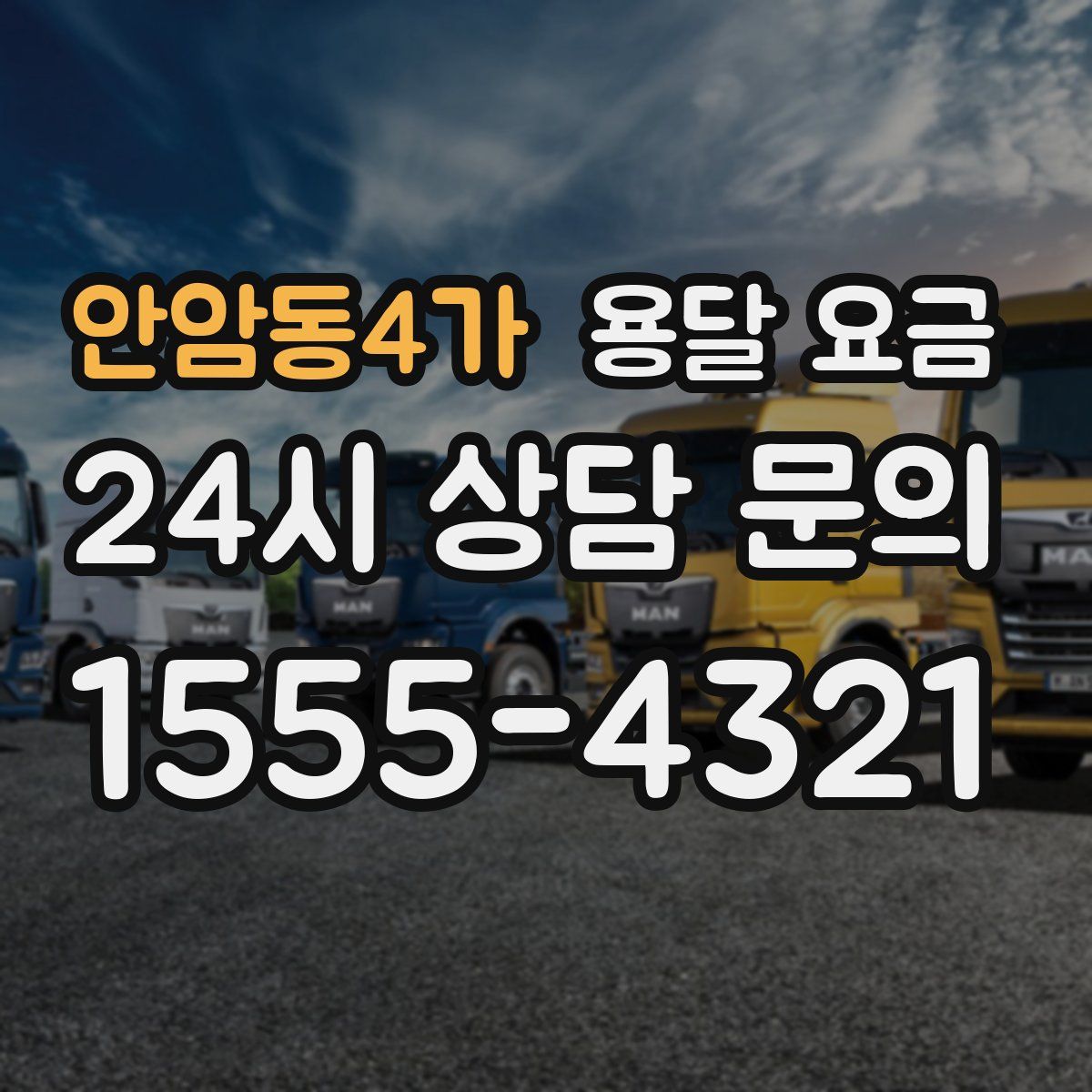 안암동4가 용달 요금