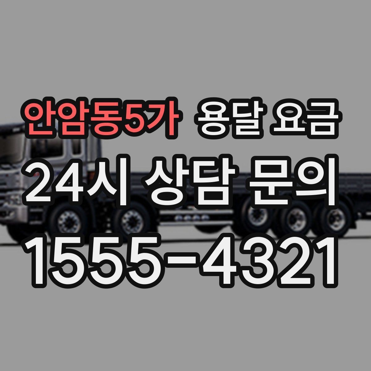 안암동5가 용달 요금 작업 전 체크리스트 정리