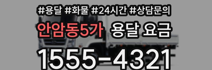 안암동5가 용달 요금