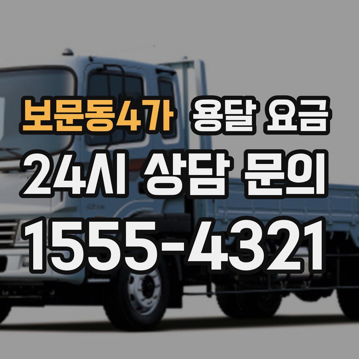 보문동4가 용달 요금