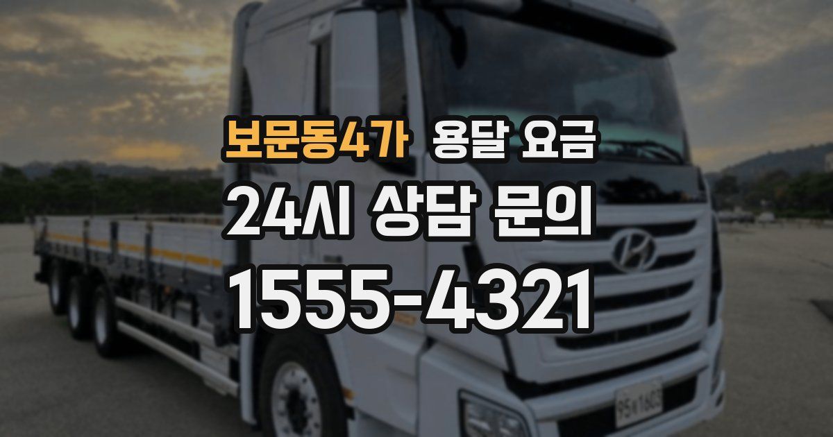 보문동4가 용달 요금