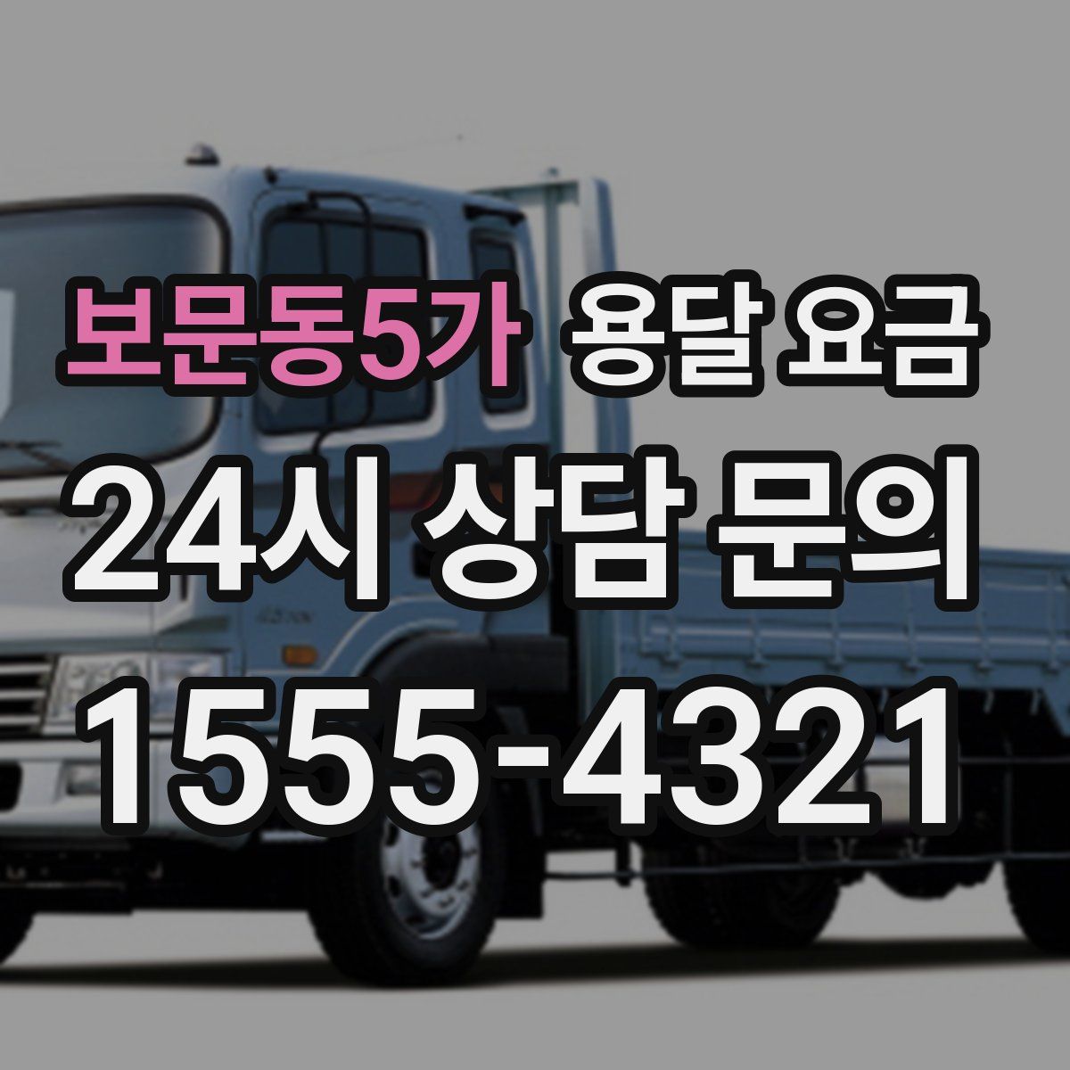 보문동5가 용달 요금