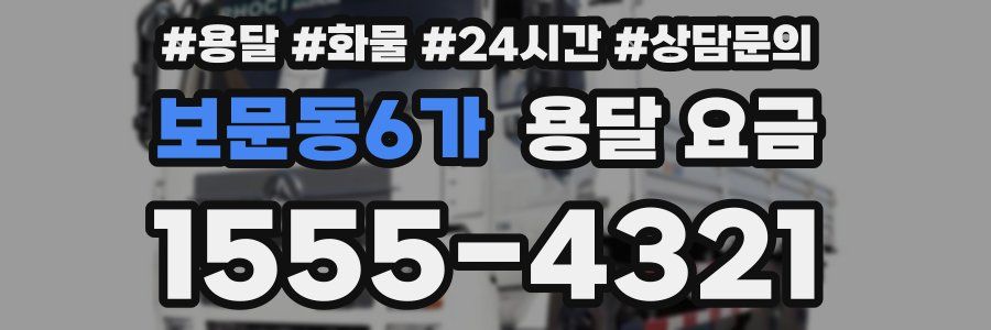 보문동6가 용달 요금