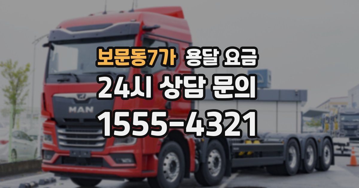 보문동7가 용달 요금