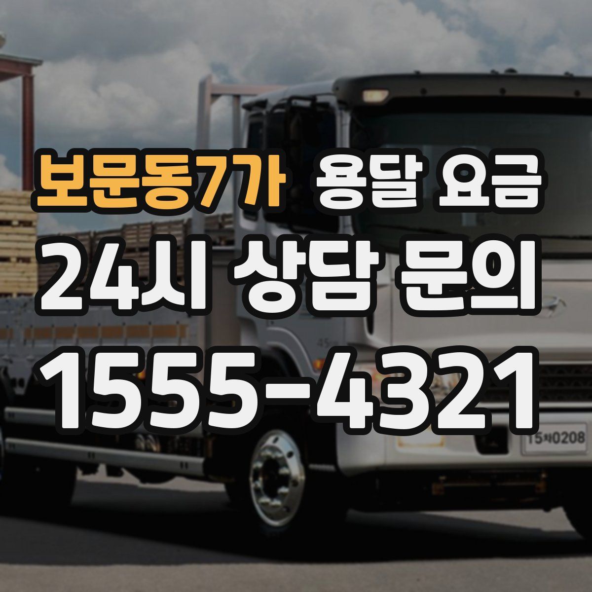 보문동7가 용달 요금