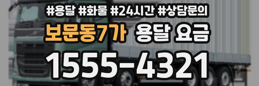 보문동7가 용달 요금