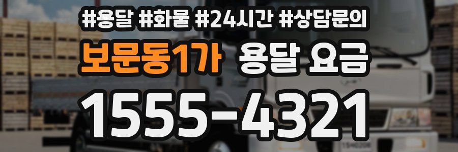 보문동1가 용달 요금