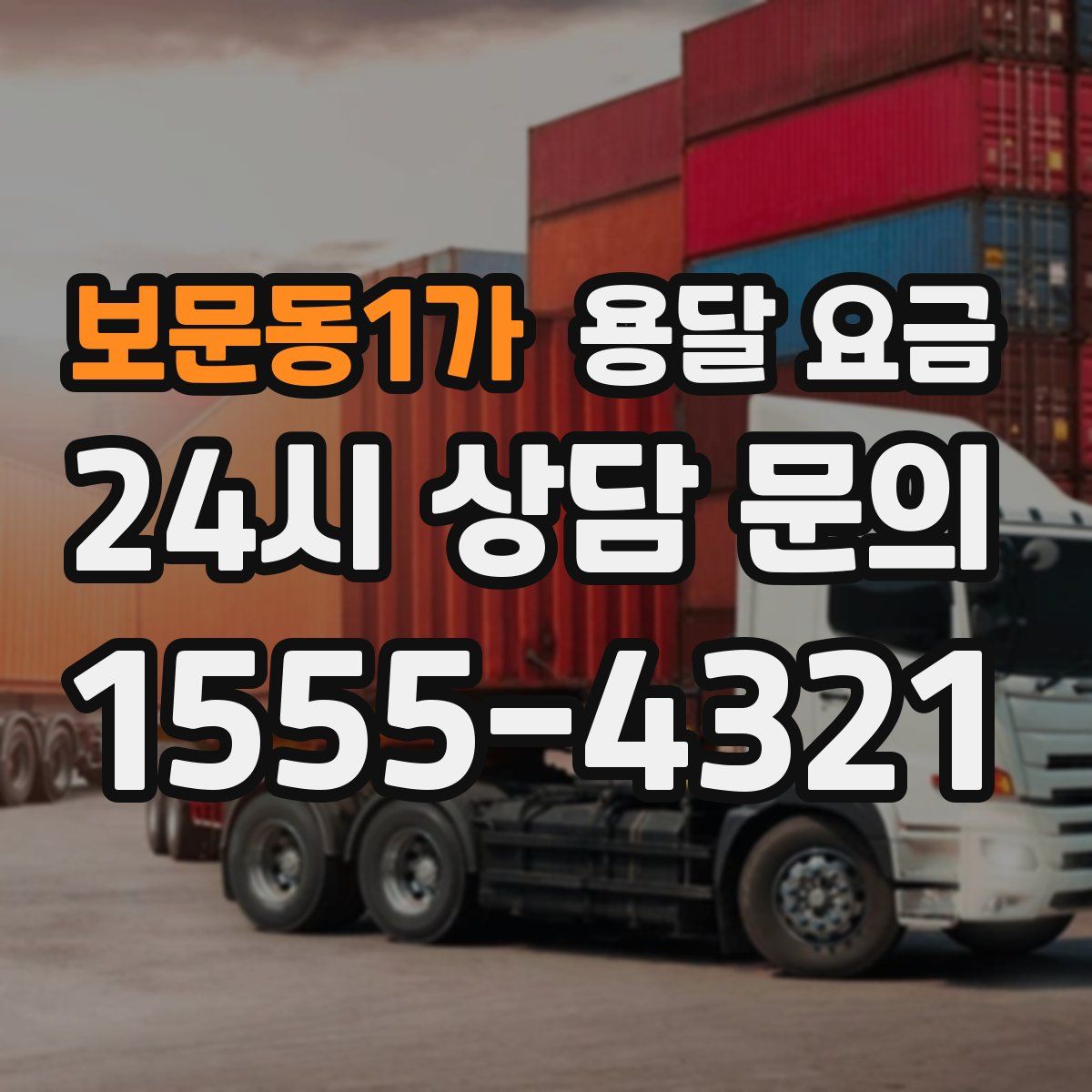 보문동1가 용달 요금