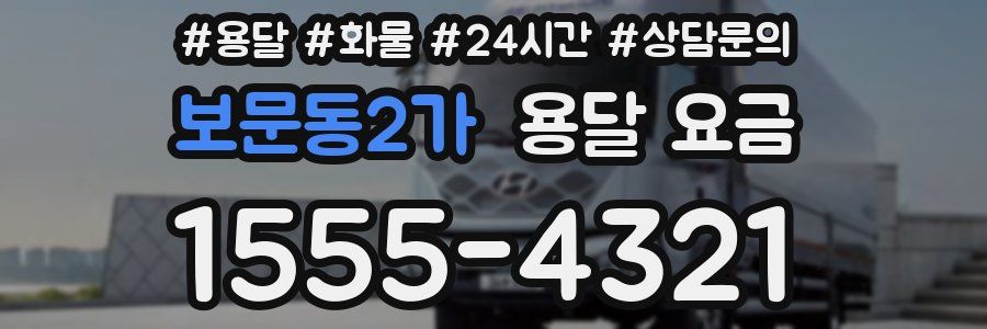 보문동2가 용달 요금