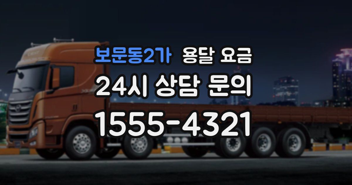 보문동2가 용달 요금