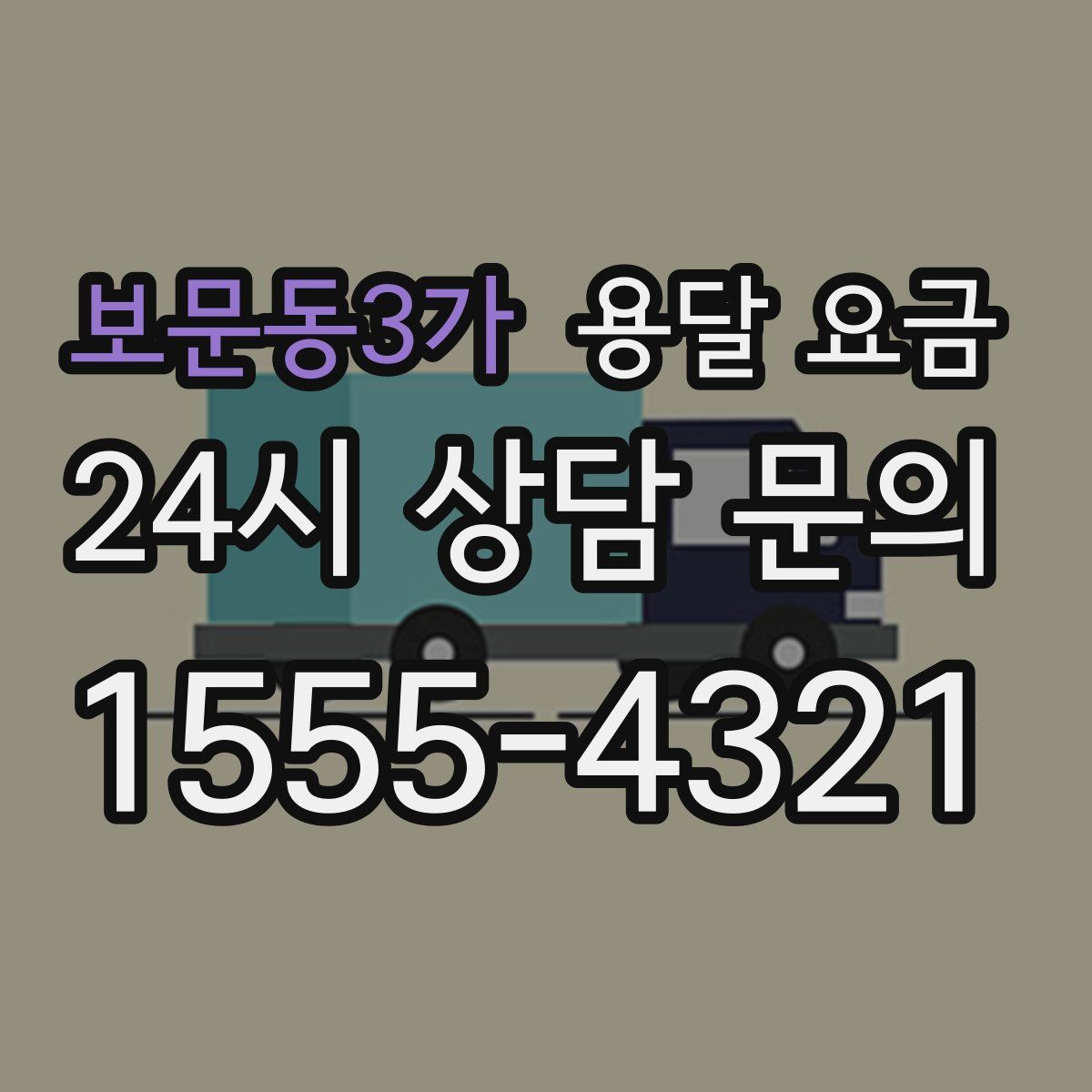 보문동3가 용달 요금