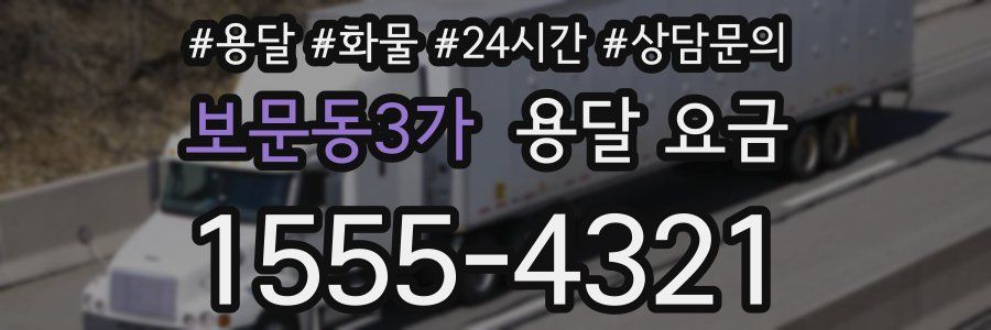 보문동3가 용달 요금