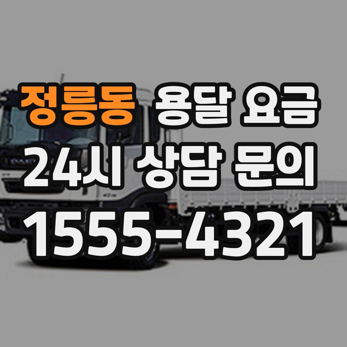 정릉동 용달 요금