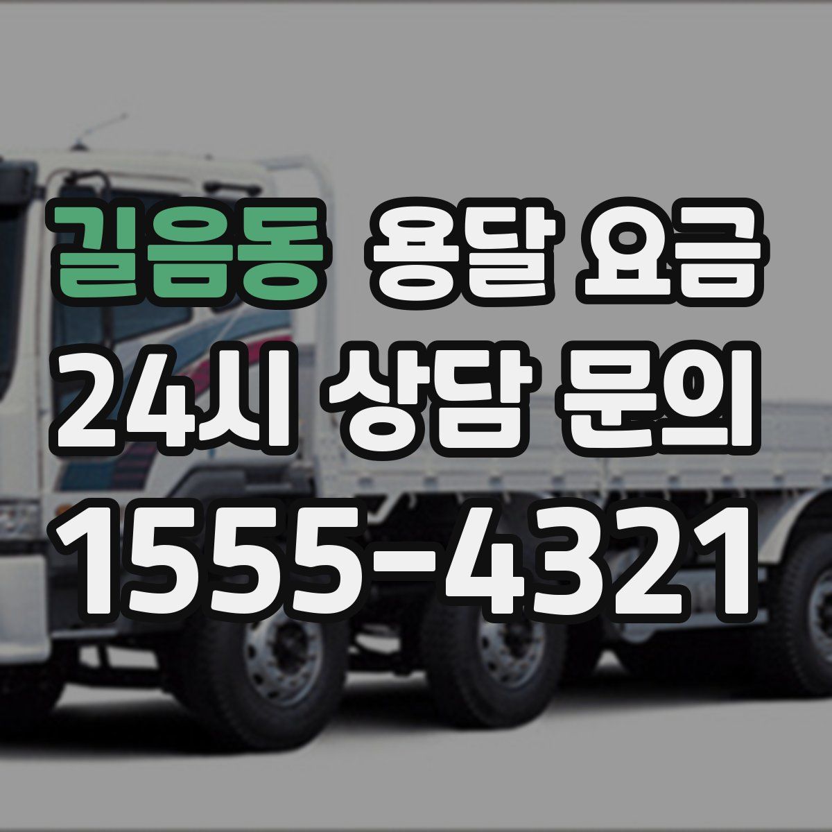 길음동 용달 요금