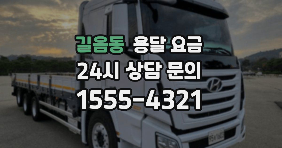 길음동 용달 요금