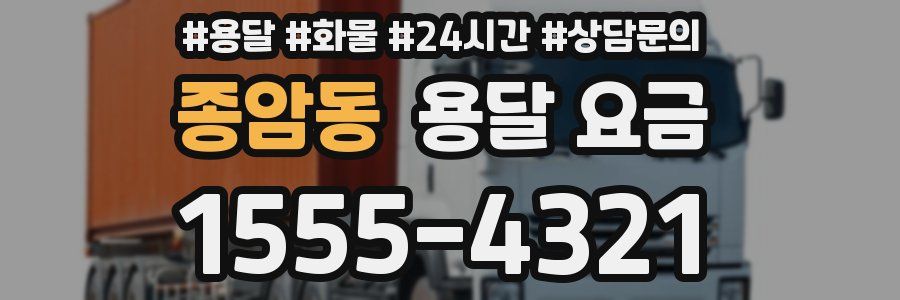 종암동 용달 요금