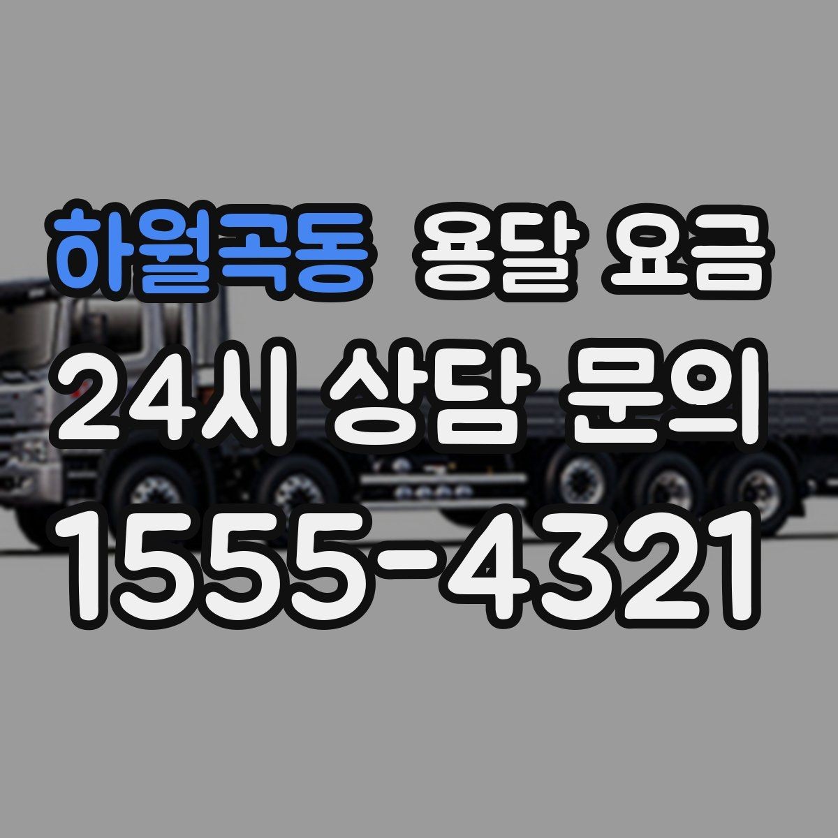 하월곡동 용달 요금 지금 알아볼 때 중요한 포인트