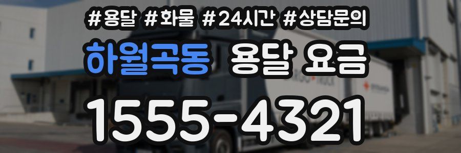 하월곡동 용달 요금